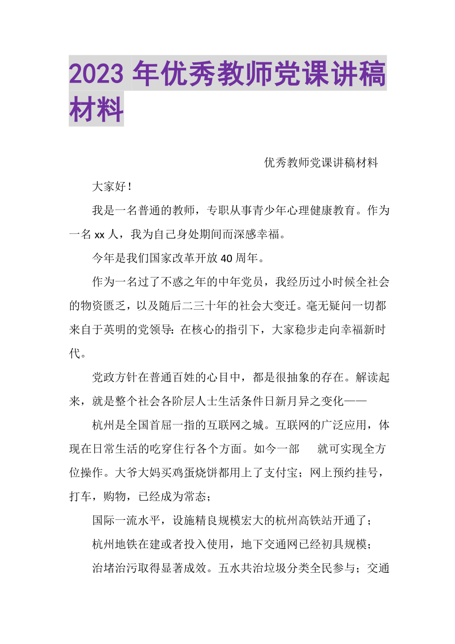 2023年优秀教师党课讲稿材料.doc_第1页