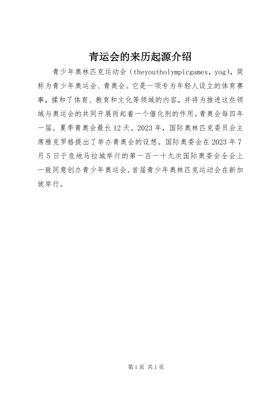 2023年青运会的来历起源介绍.docx_第1页