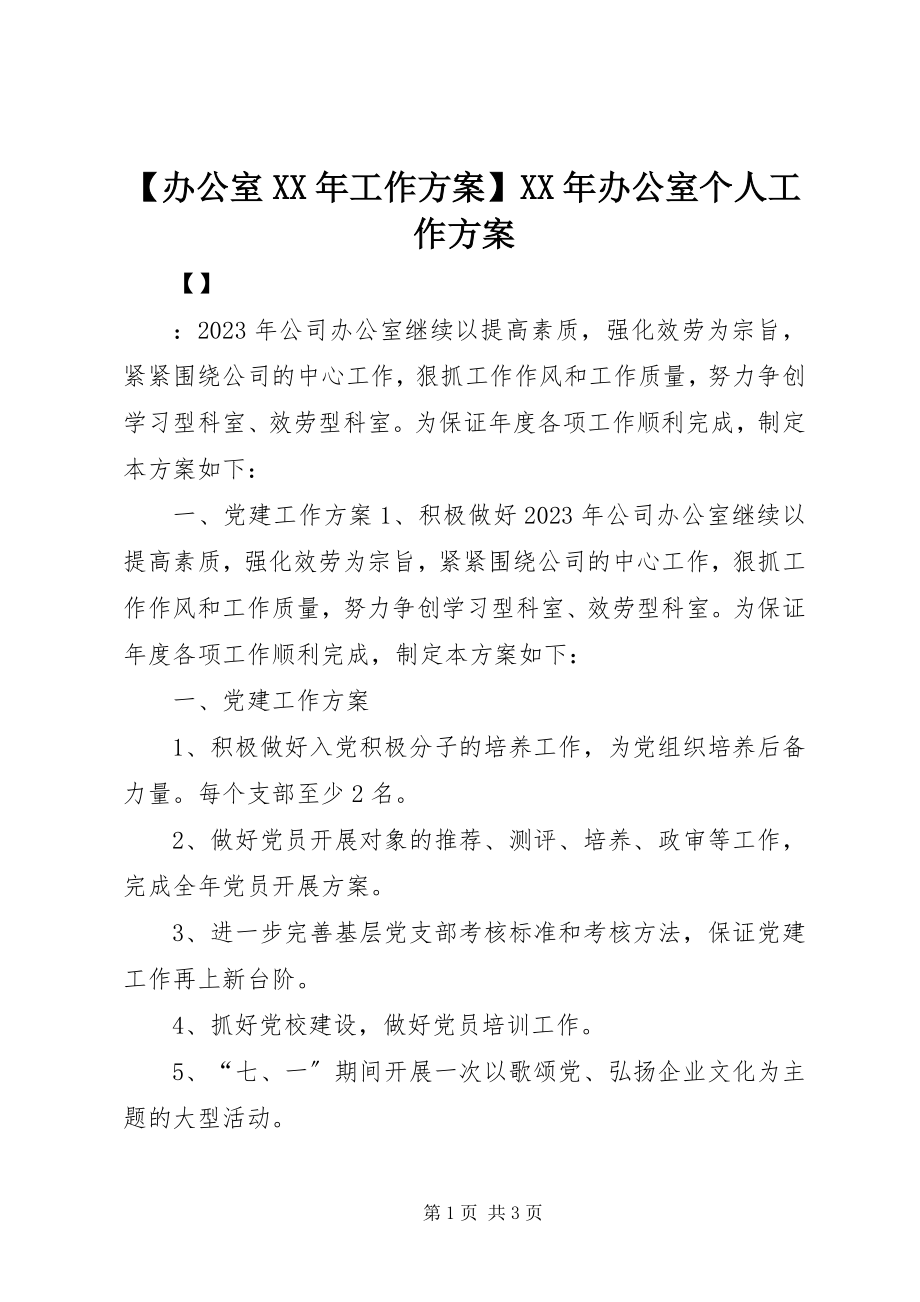 2023年办公室工作计划办公室个人工作计划新编.docx_第1页