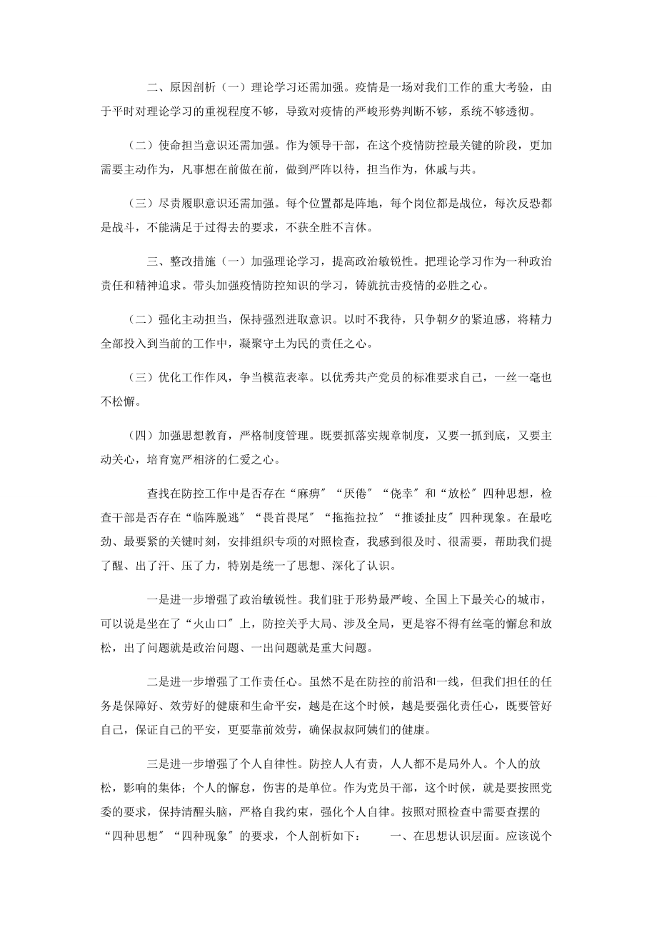 2023年疫情防控工作剖析整改情况总结汇报.docx_第2页