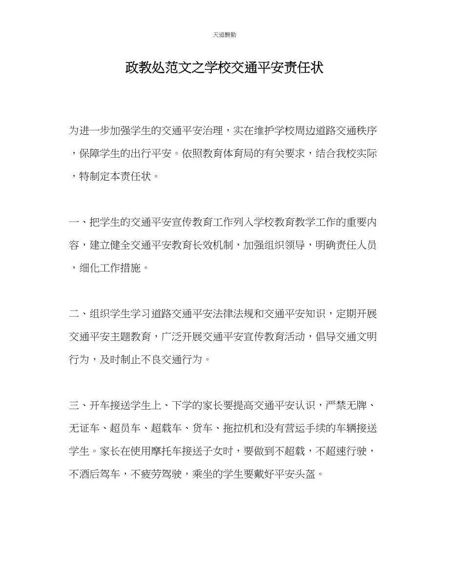 2023年政教处学校交通安全责任状.docx_第1页