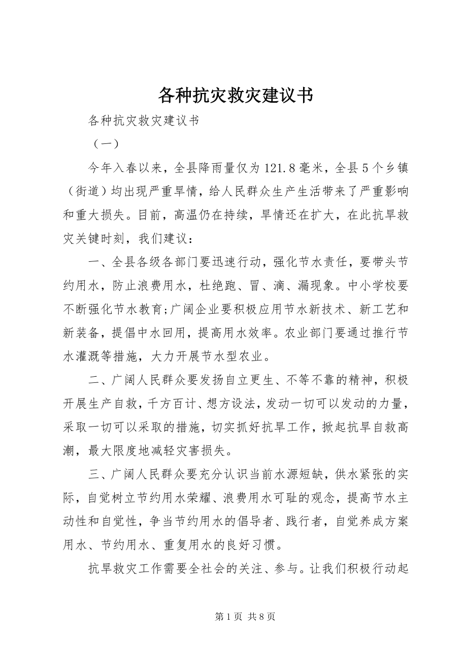 2023年各种抗灾救灾倡议书.docx_第1页