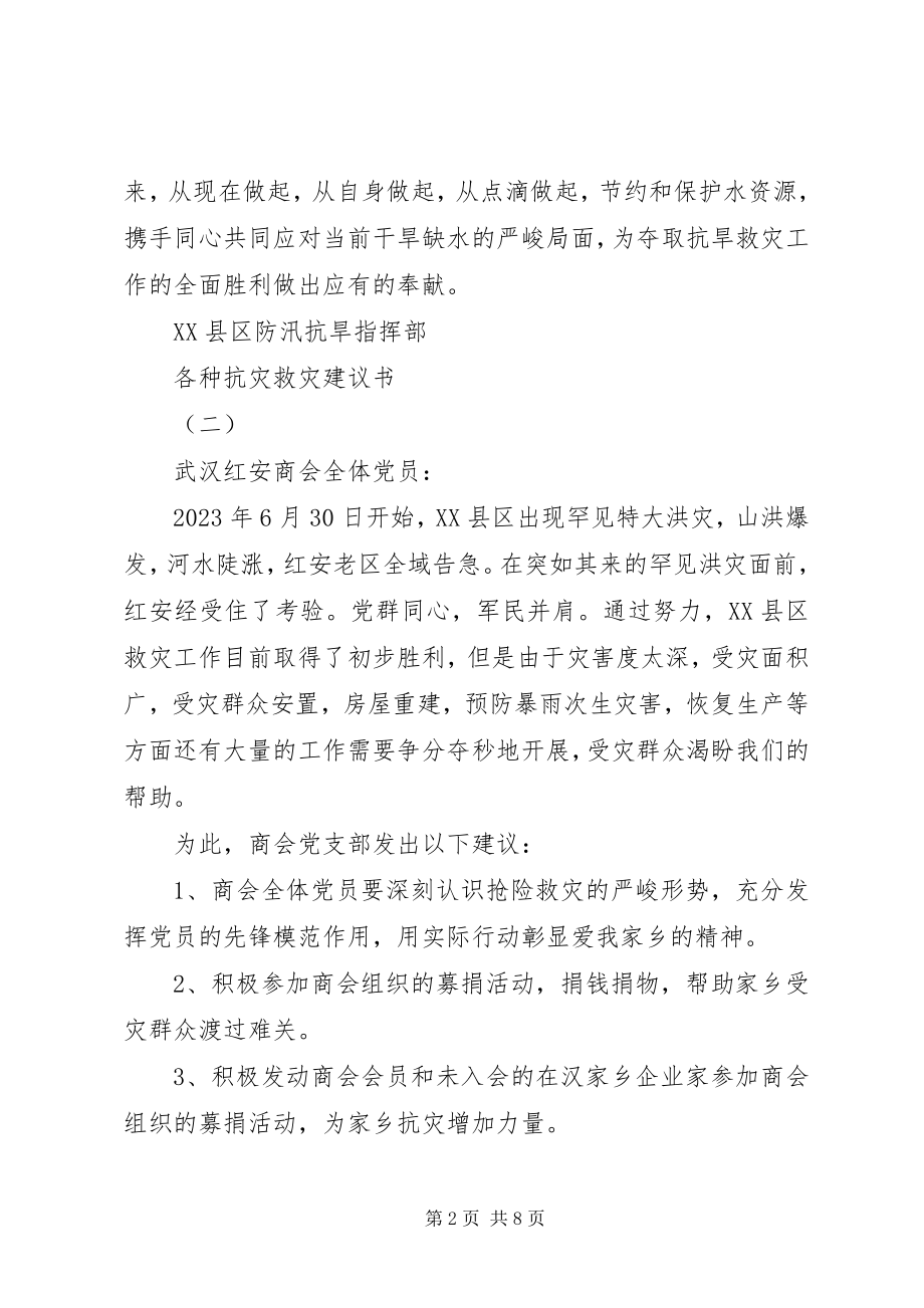 2023年各种抗灾救灾倡议书.docx_第2页