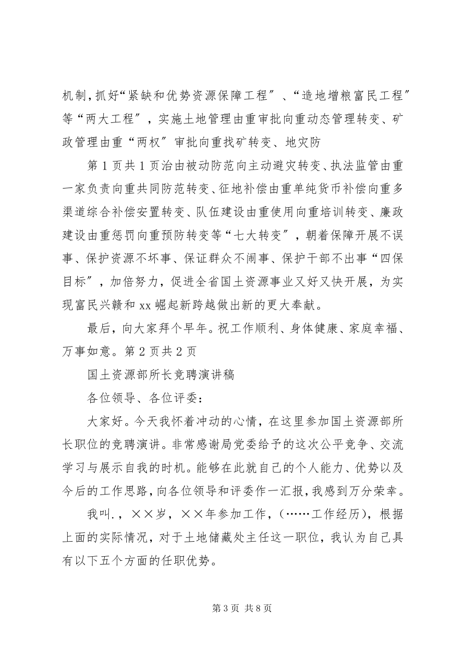 2023年国土资源厅厅长新致辞与国土资源部所长竞聘演讲稿.docx_第3页