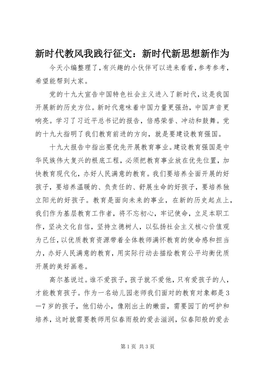 2023年新时代教风我践行征文新时代新思想新作为.docx_第1页