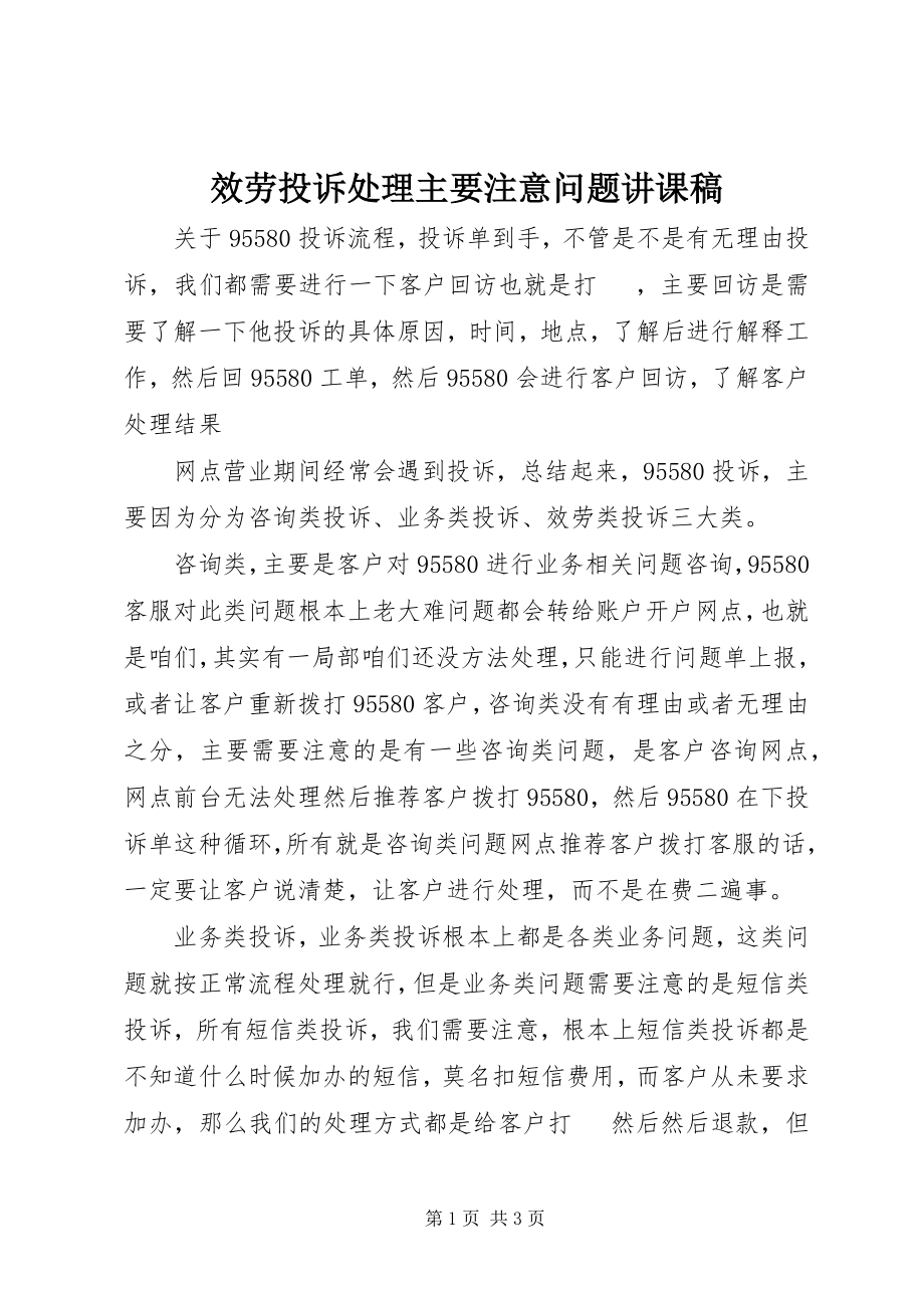 2023年服务投诉处理主要注意问题讲课稿.docx_第1页