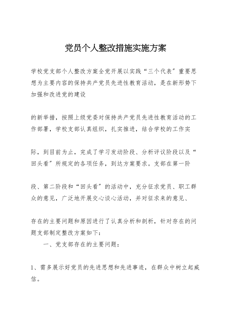 2023年党员个人整改措施实施方案 .doc_第1页