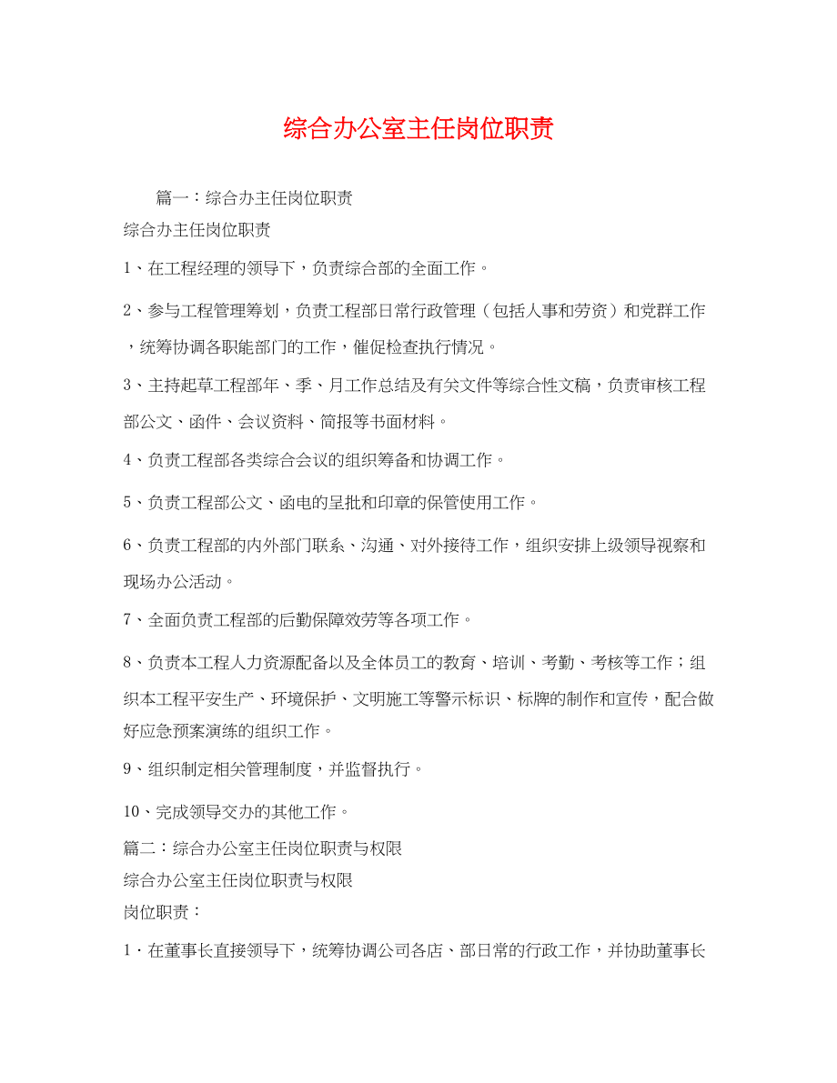 2023年综合办公室主任岗位职责2.docx_第1页