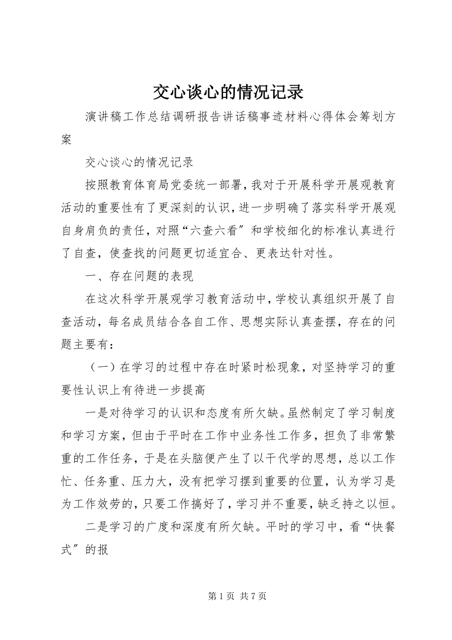 2023年交心谈心的情况记录.docx_第1页