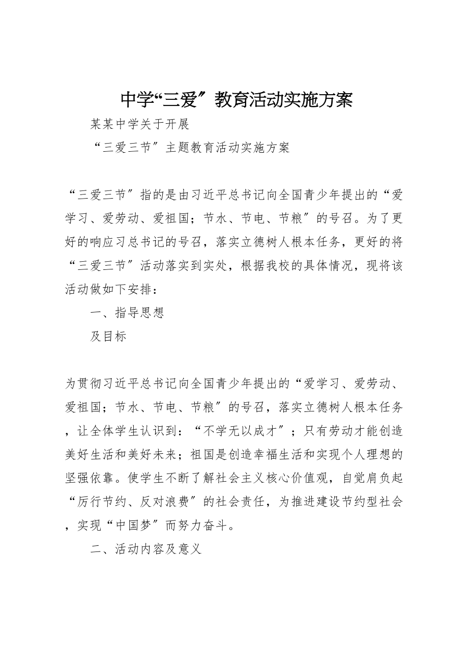 2023年中学三爱教育活动实施方案 3.doc_第1页