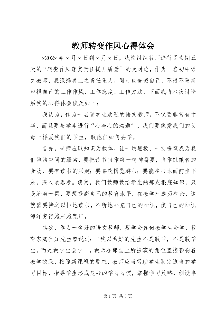 2023年教师转变作风心得体会.docx_第1页