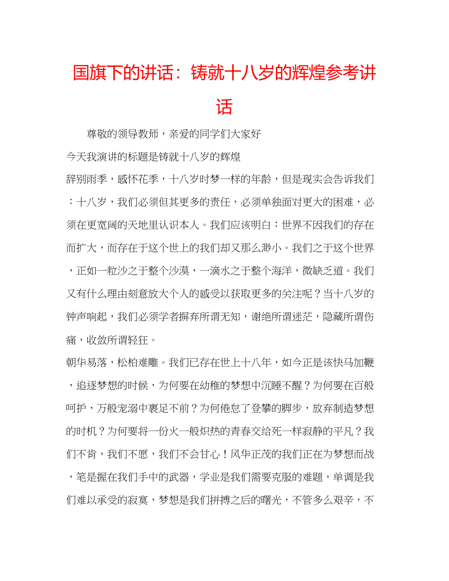 2023年国旗下的讲话铸就十八岁的辉煌讲话.docx_第1页