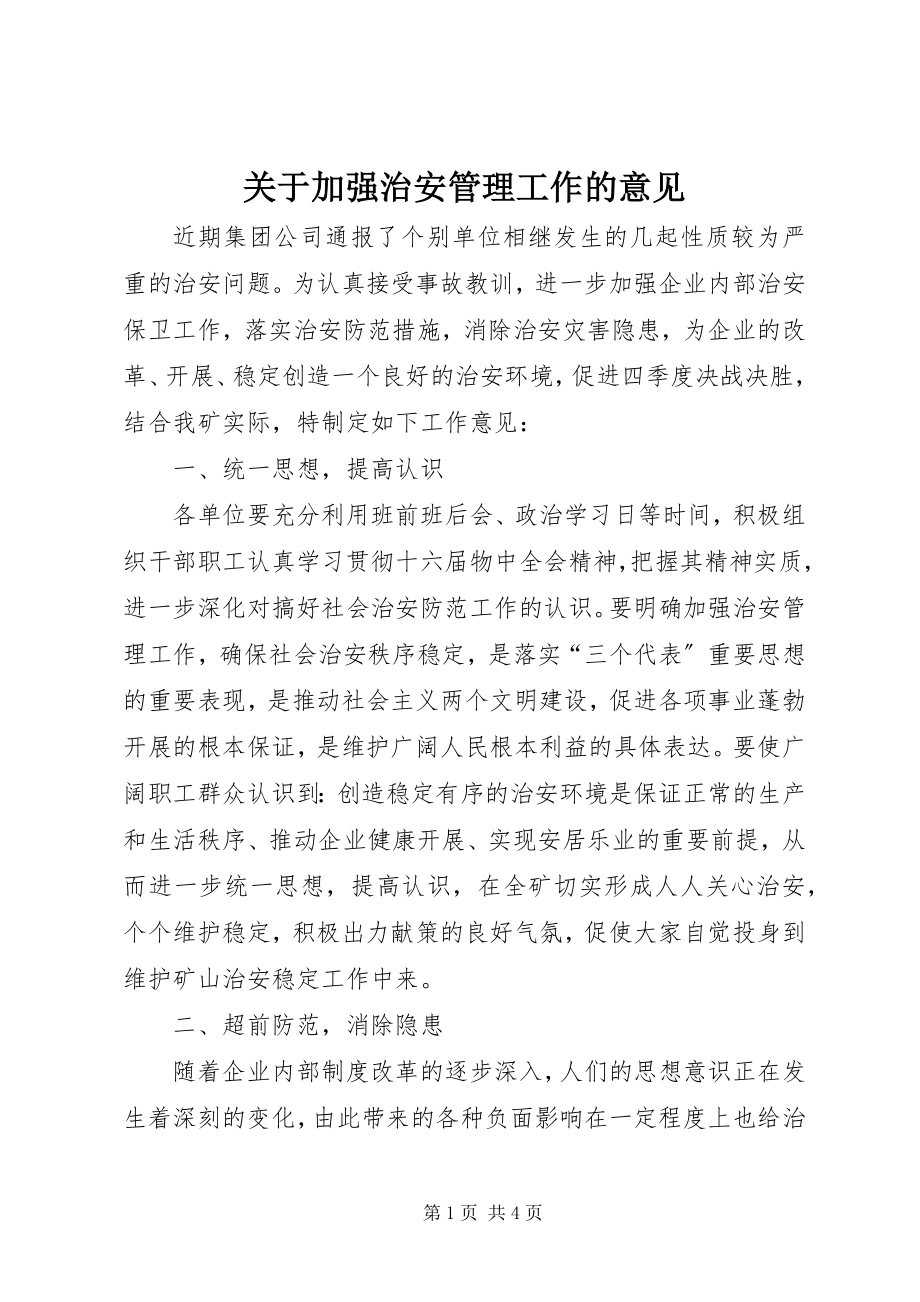 2023年加强治安管理工作的意见.docx_第1页