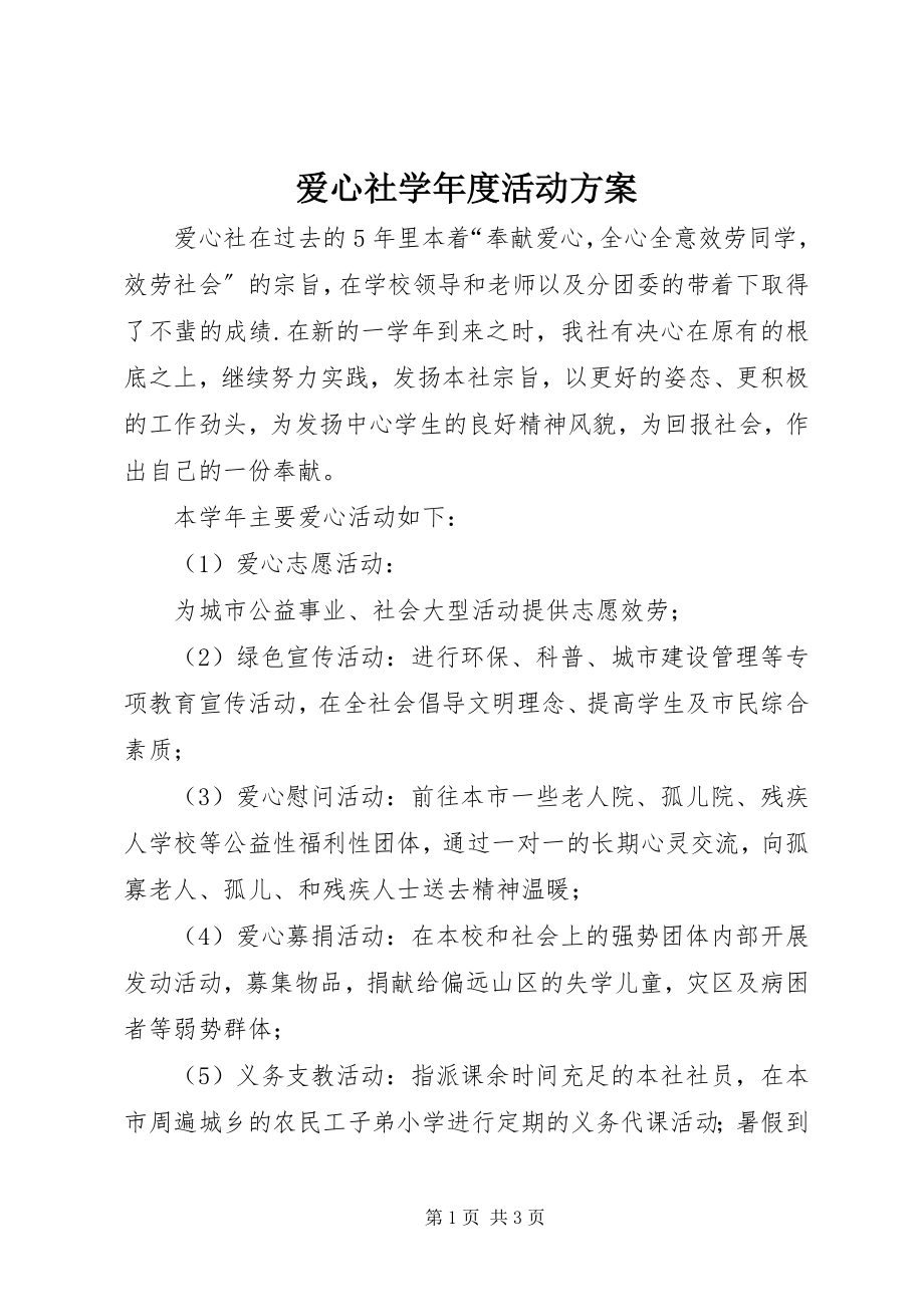 2023年爱心社度活动计划新编.docx_第1页