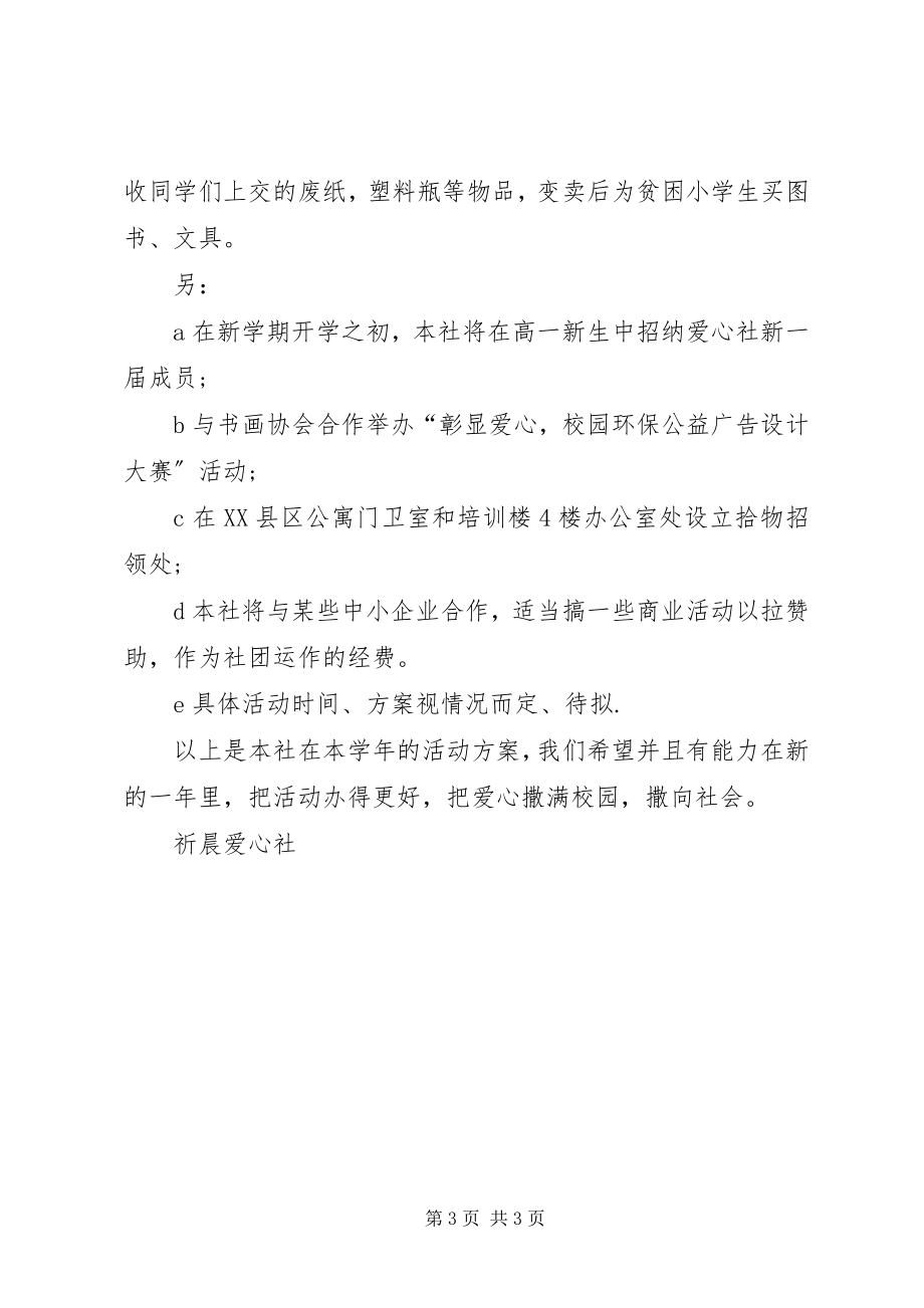 2023年爱心社度活动计划新编.docx_第3页