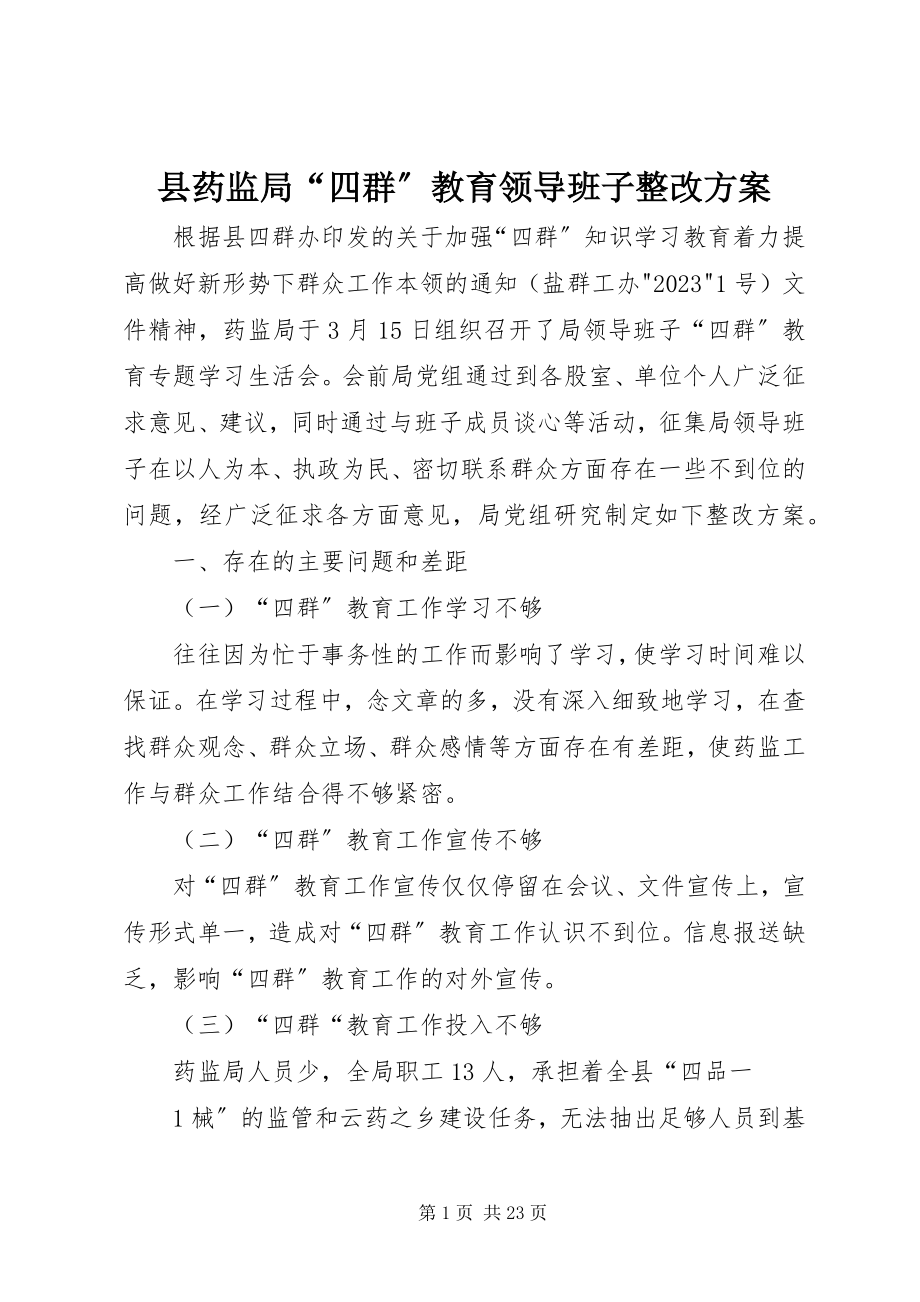 2023年县药监局“四群”教育领导班子整改方案.docx_第1页