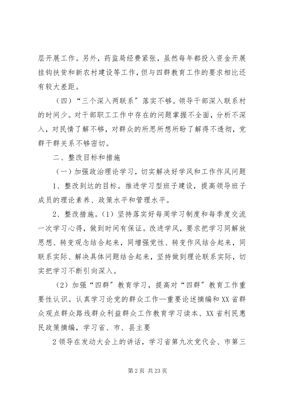 2023年县药监局“四群”教育领导班子整改方案.docx_第2页