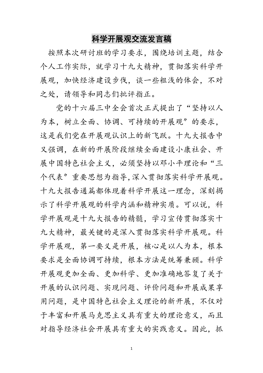 2023年科学发展观交流发言稿范文.doc_第1页