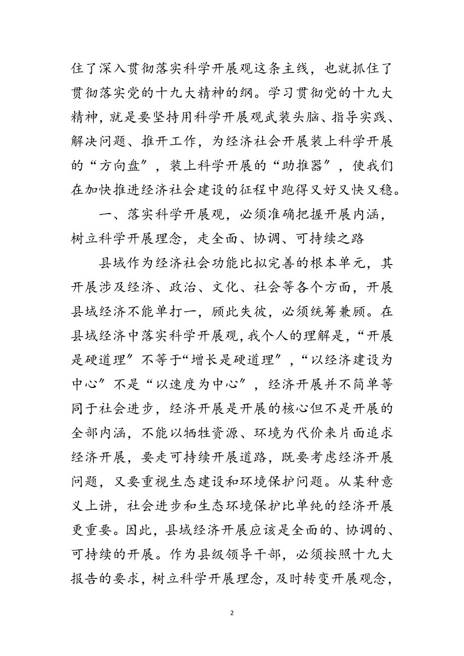 2023年科学发展观交流发言稿范文.doc_第2页