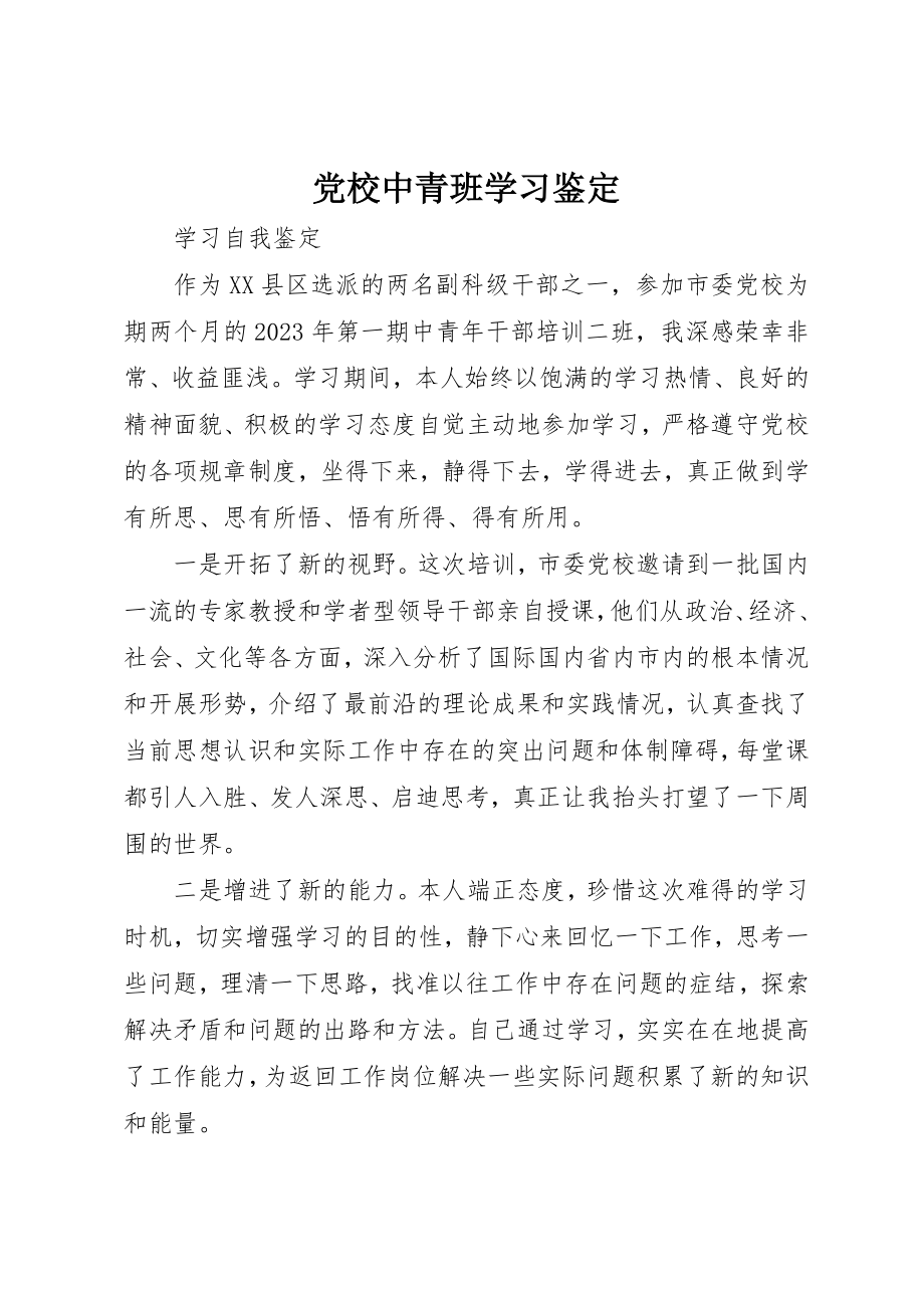 2023年党校中青班学习鉴定.docx_第1页