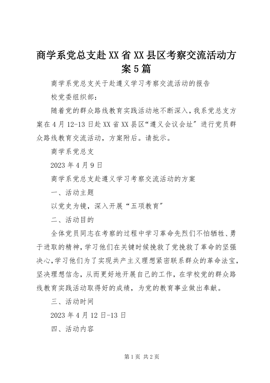 2023年商学系党总支赴XX省XX县区考察交流活动计划5篇.docx_第1页