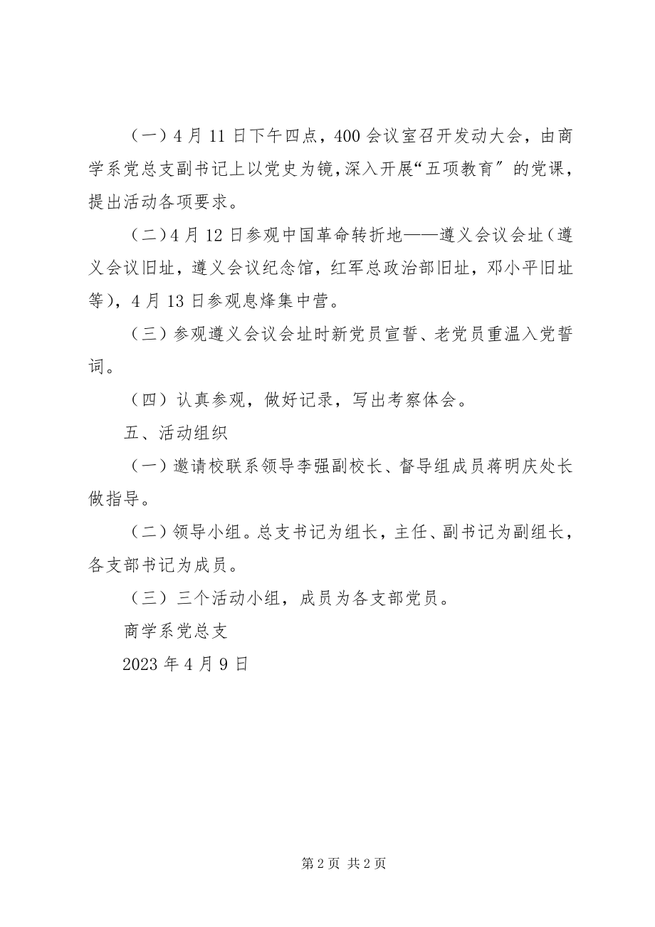 2023年商学系党总支赴XX省XX县区考察交流活动计划5篇.docx_第2页