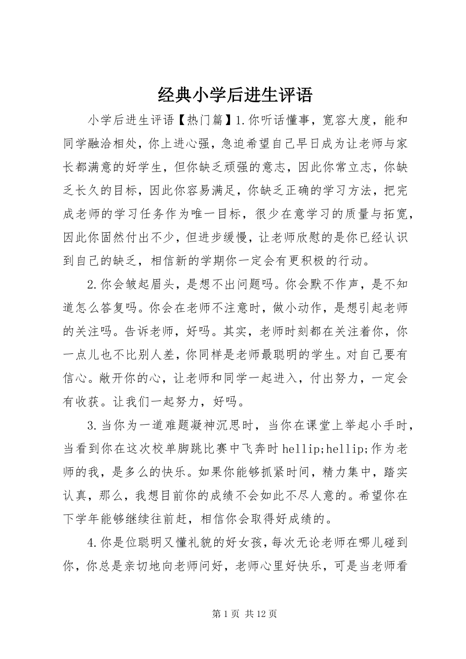 2023年经典小学后进生评语.docx_第1页