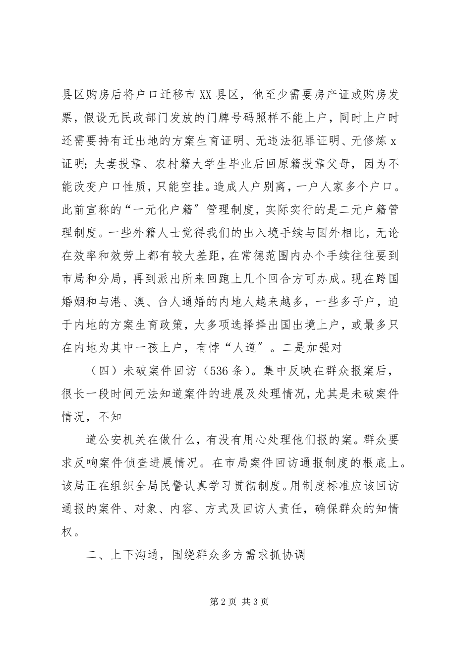 2023年公安局治安管理大走访解决问题汇报.docx_第2页