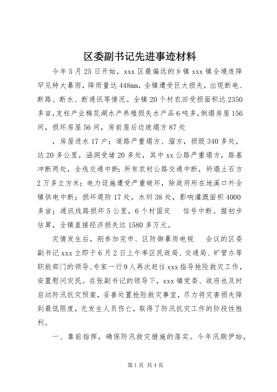 2023年区委副书记先进事迹材料.docx_第1页