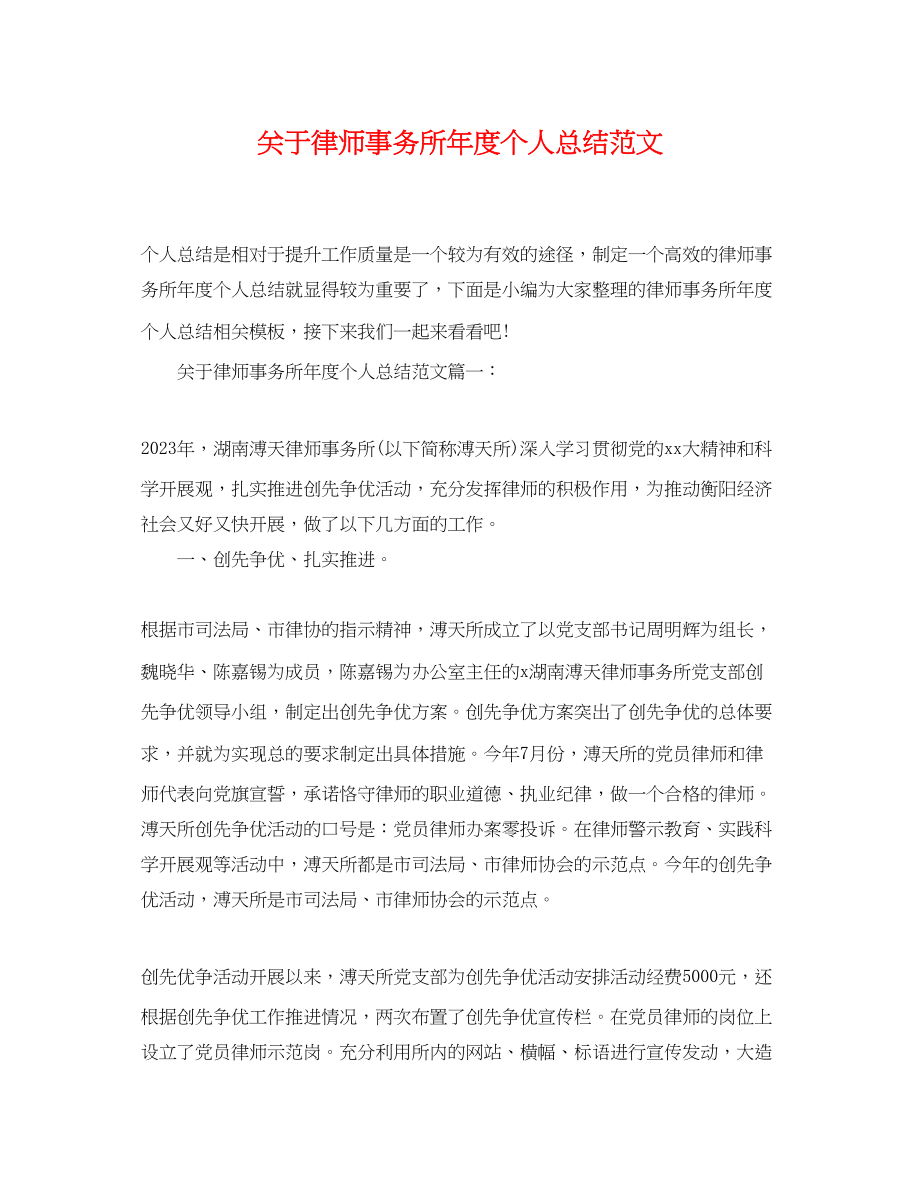 2023年关于律师事务所度个人总结.docx_第1页