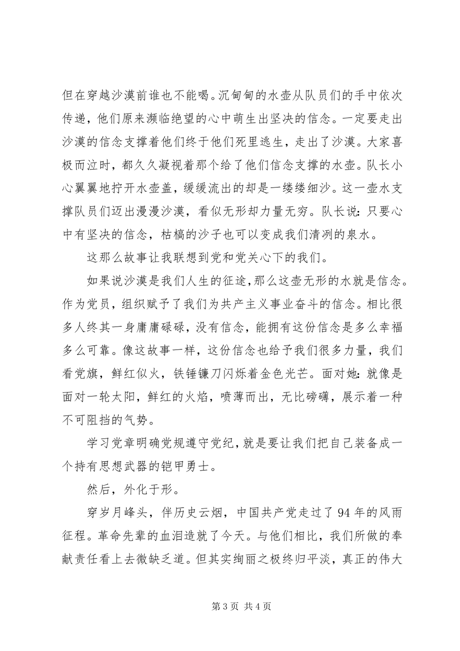 2023年学党章讲政治有信念主题演讲稿征文我很平凡也不平凡.docx_第3页