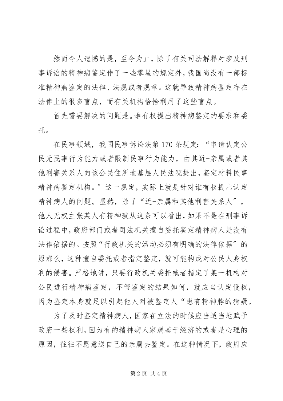 2023年民事精神病鉴定机构.docx_第2页