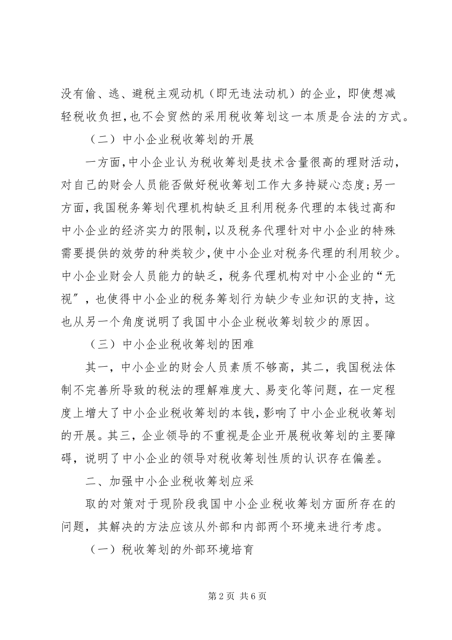 2023年对中小企业税务计划探讨.docx_第2页