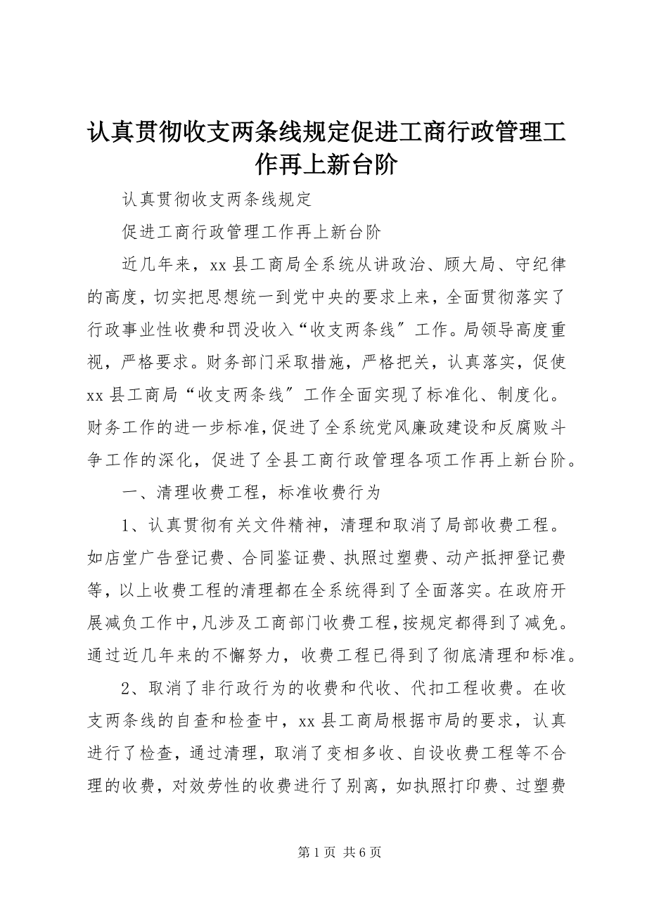 2023年认真贯彻收支两条线规定促进工商行政管理工作再上新台阶.docx_第1页