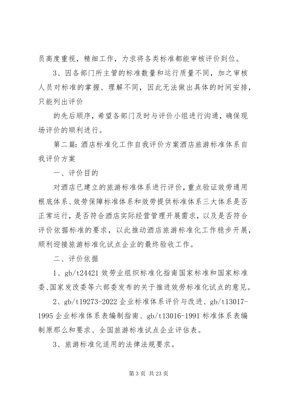 2023年标准化工作自我评价计划新编.docx_第3页