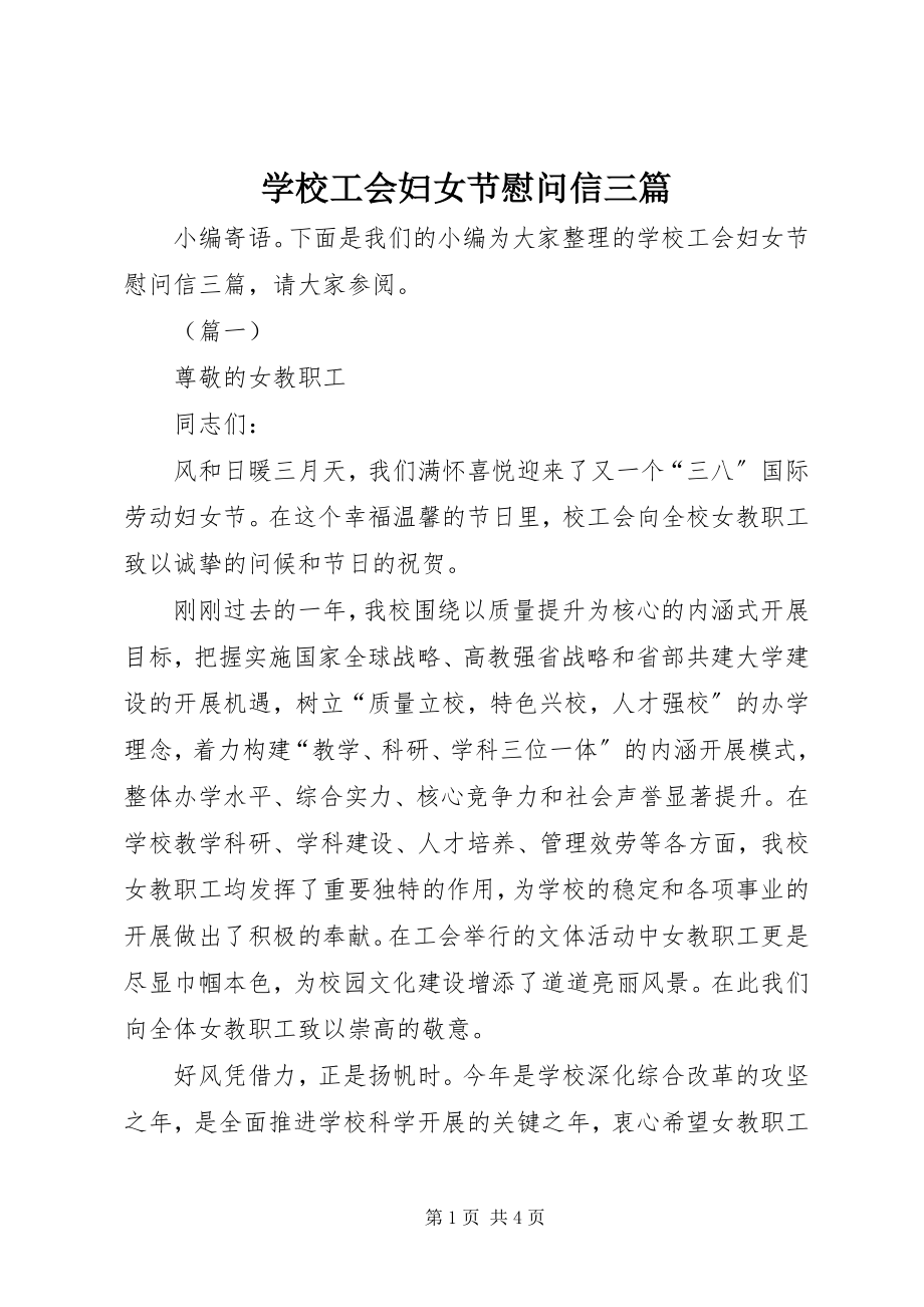 2023年学校工会妇女节慰问信三篇.docx_第1页