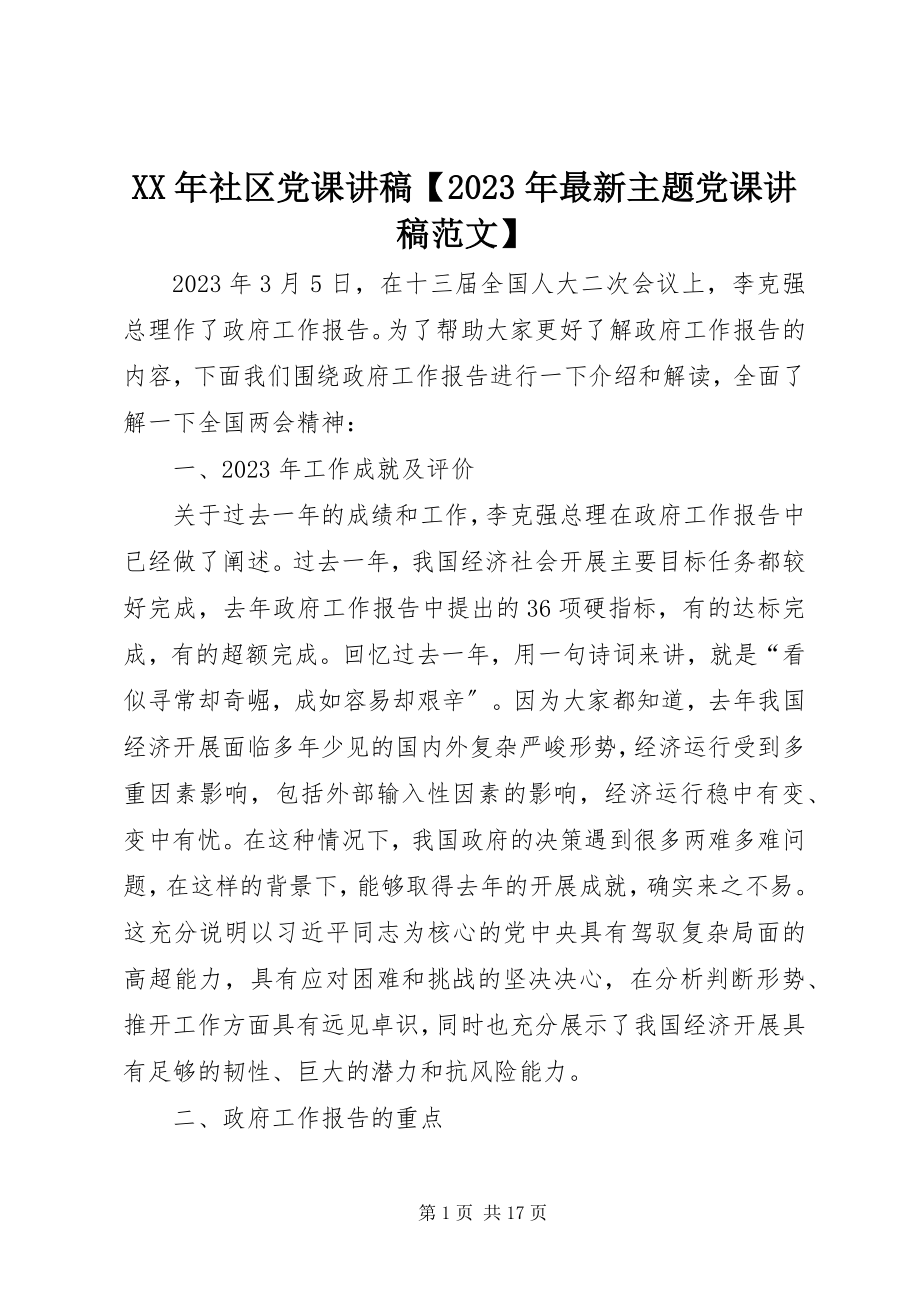 2023年社区党课讲稿主题党课讲稿.docx_第1页