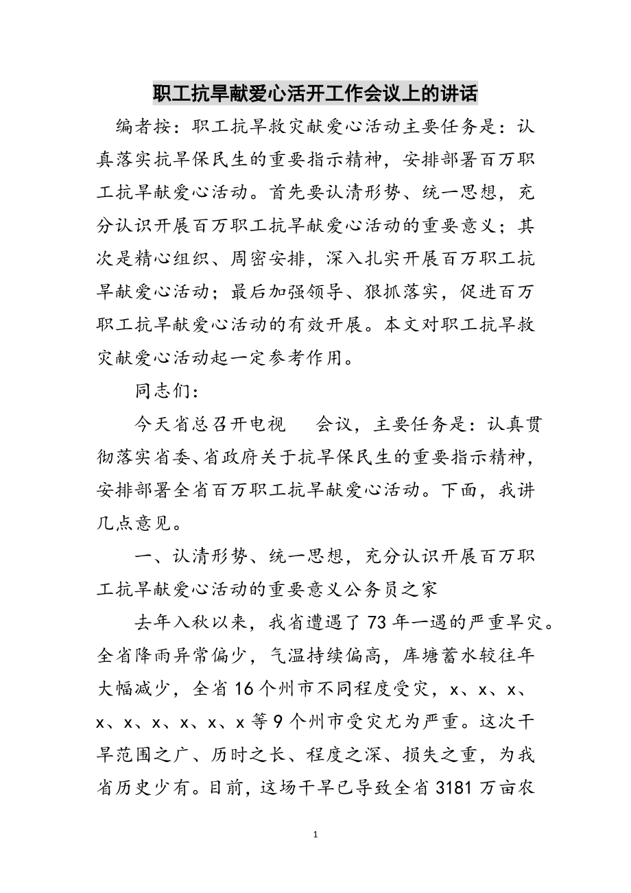 2023年职工抗旱献爱心活动工作会议上的讲话范文.doc_第1页