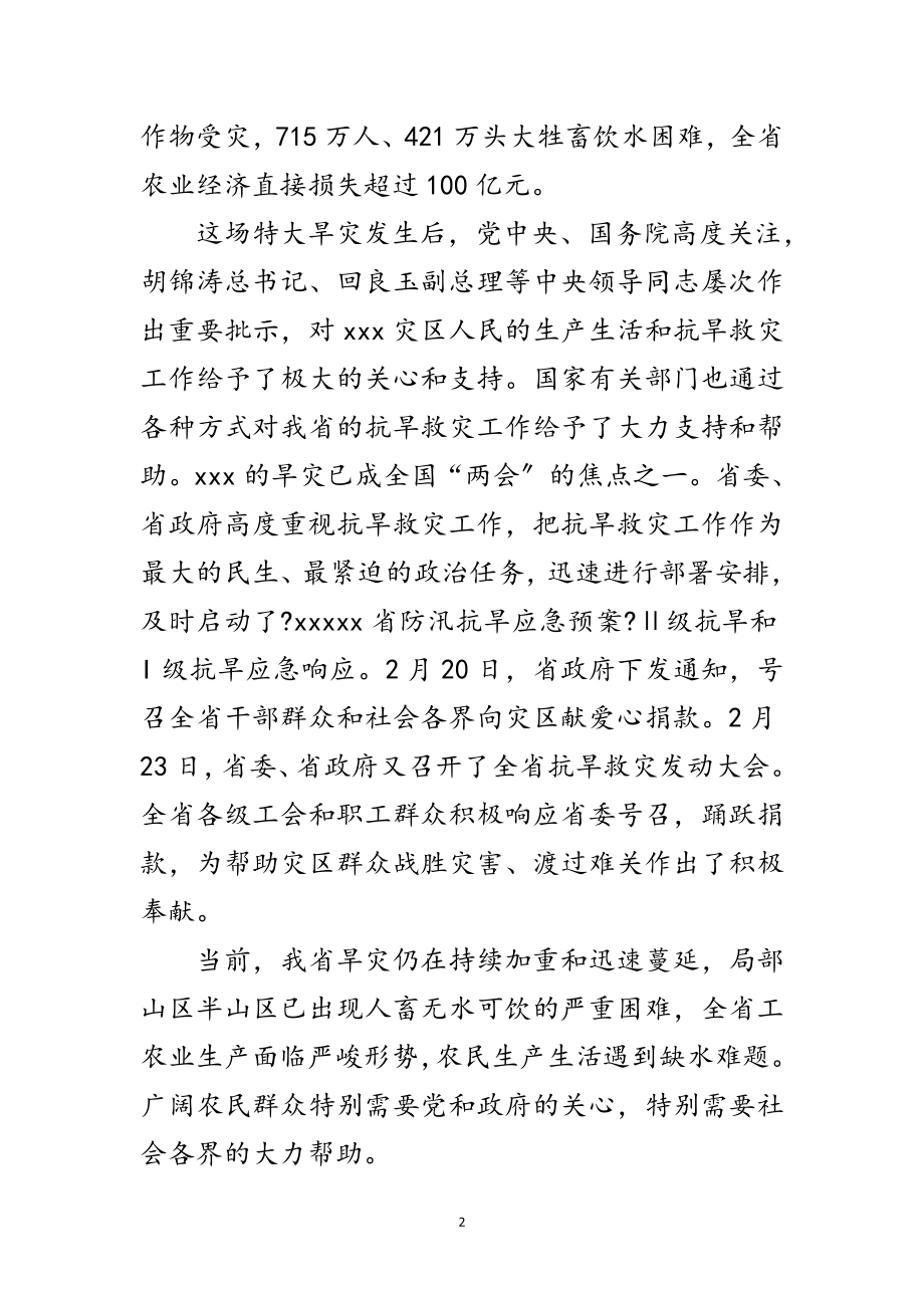 2023年职工抗旱献爱心活动工作会议上的讲话范文.doc_第2页