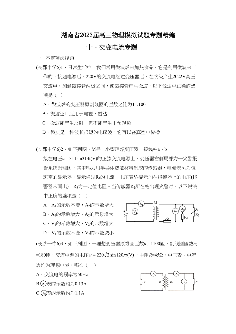 2023年届高考必备湖南省届高三物理模拟试题专题精编交变电流doc高中物理.docx_第1页