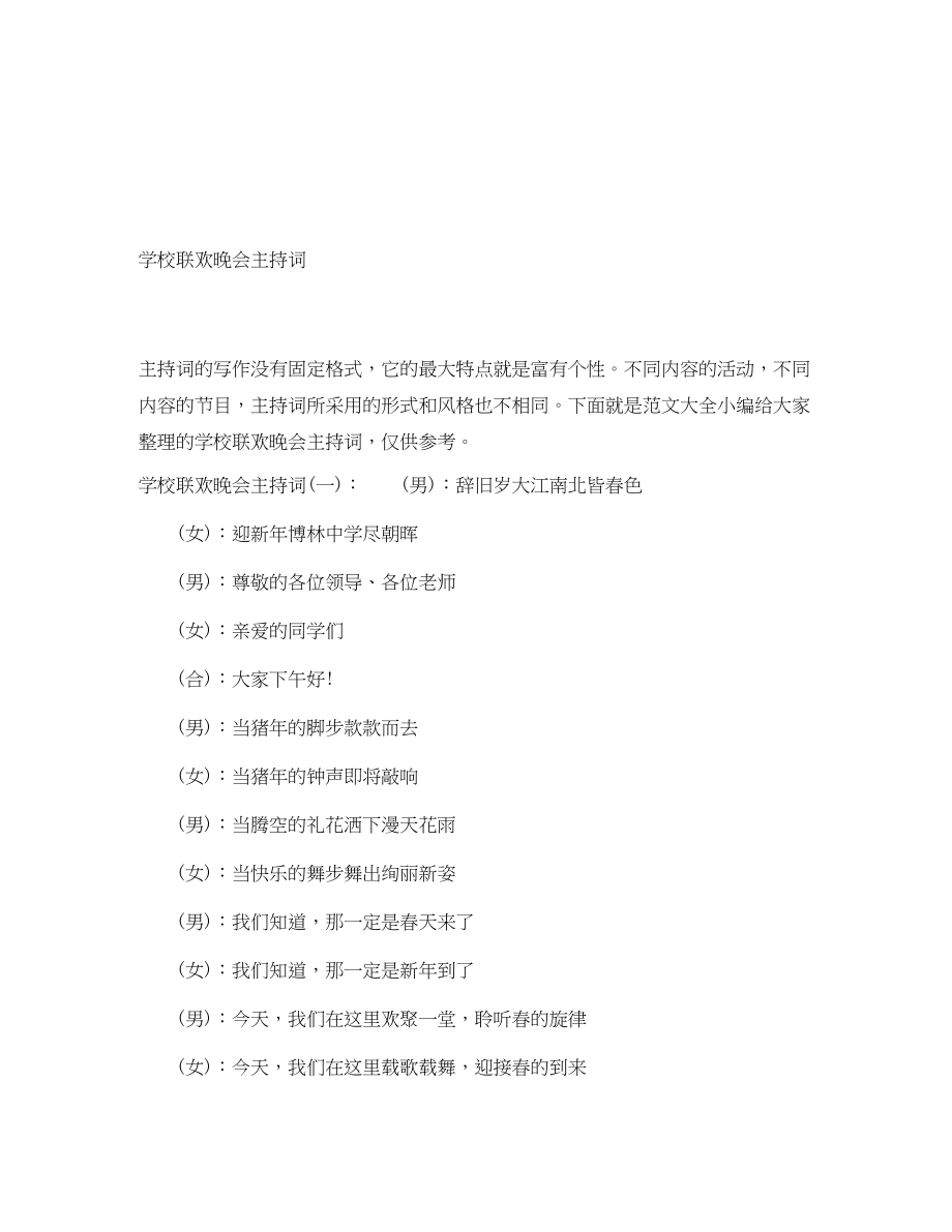 2023年学校联欢晚会主持词精选.docx_第1页