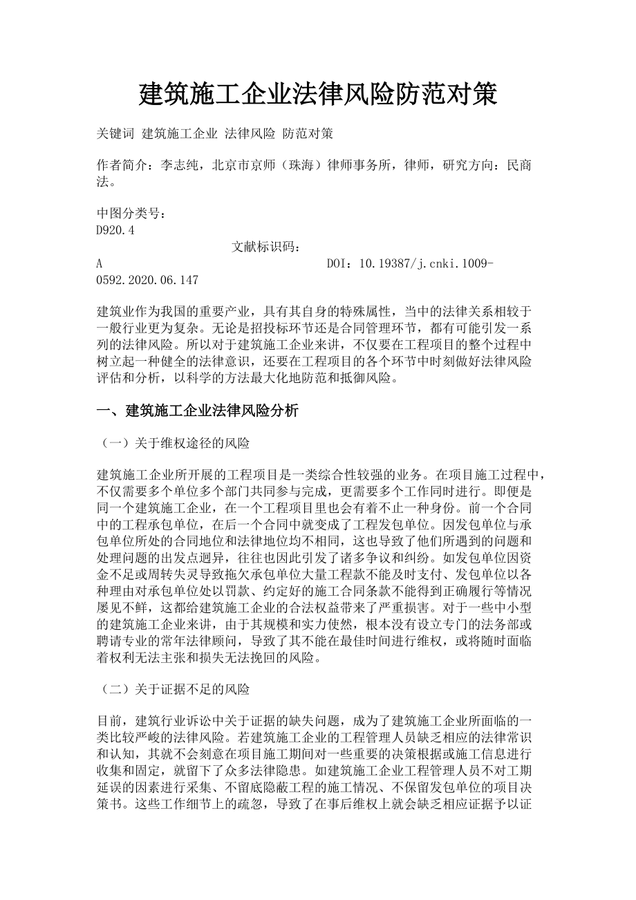 2023年建筑施工企业法律风险防范对策.doc_第1页