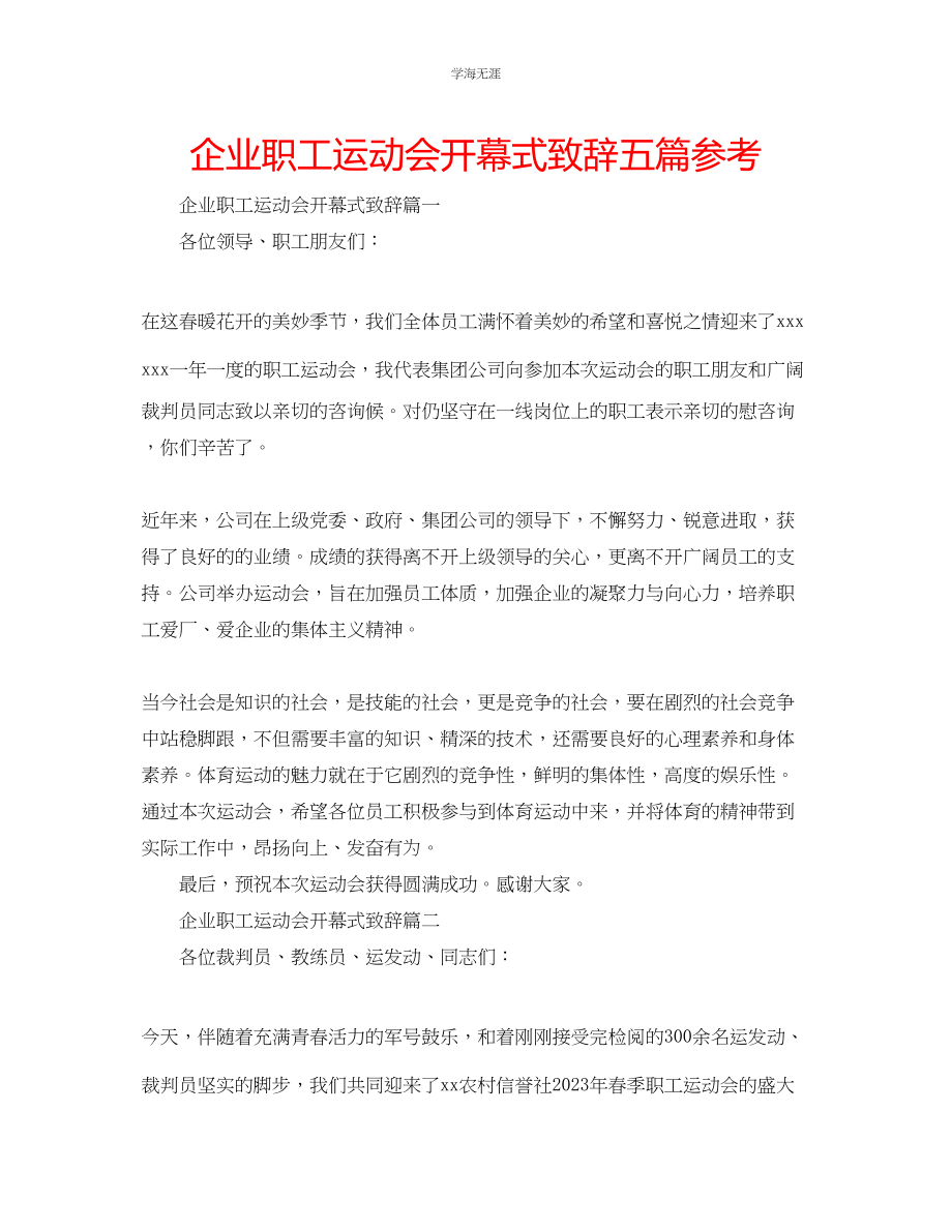 2023年企业职工运动会开幕式致辞五篇.docx_第1页