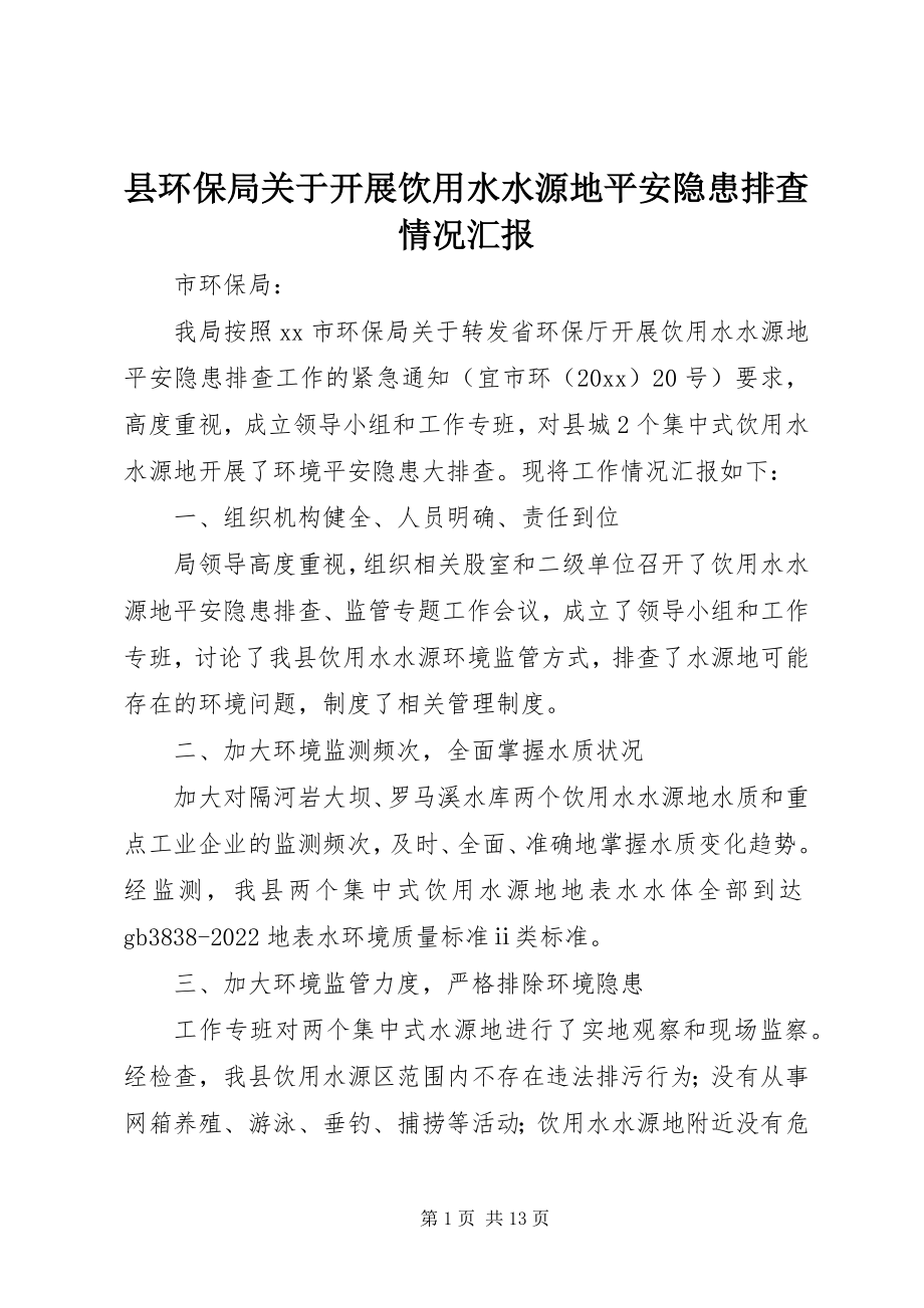 2023年县环保局关于开展饮用水水源地安全隐患排查情况汇报.docx_第1页