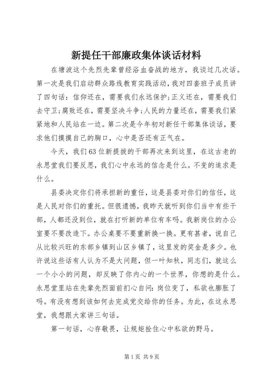 2023年新提任干部廉政集体谈话材料.docx_第1页