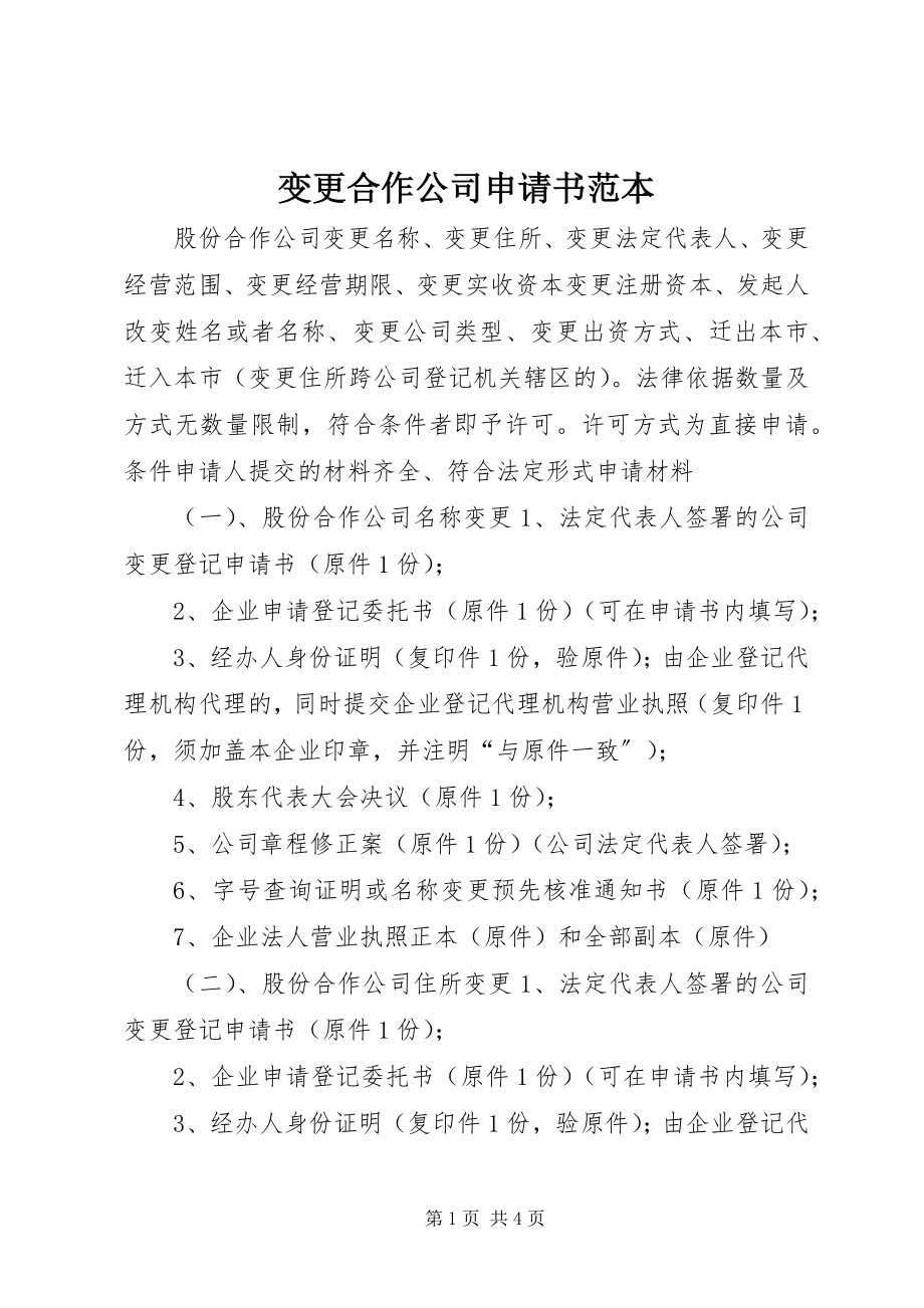 2023年变更合作公司申请书范本新编.docx_第1页