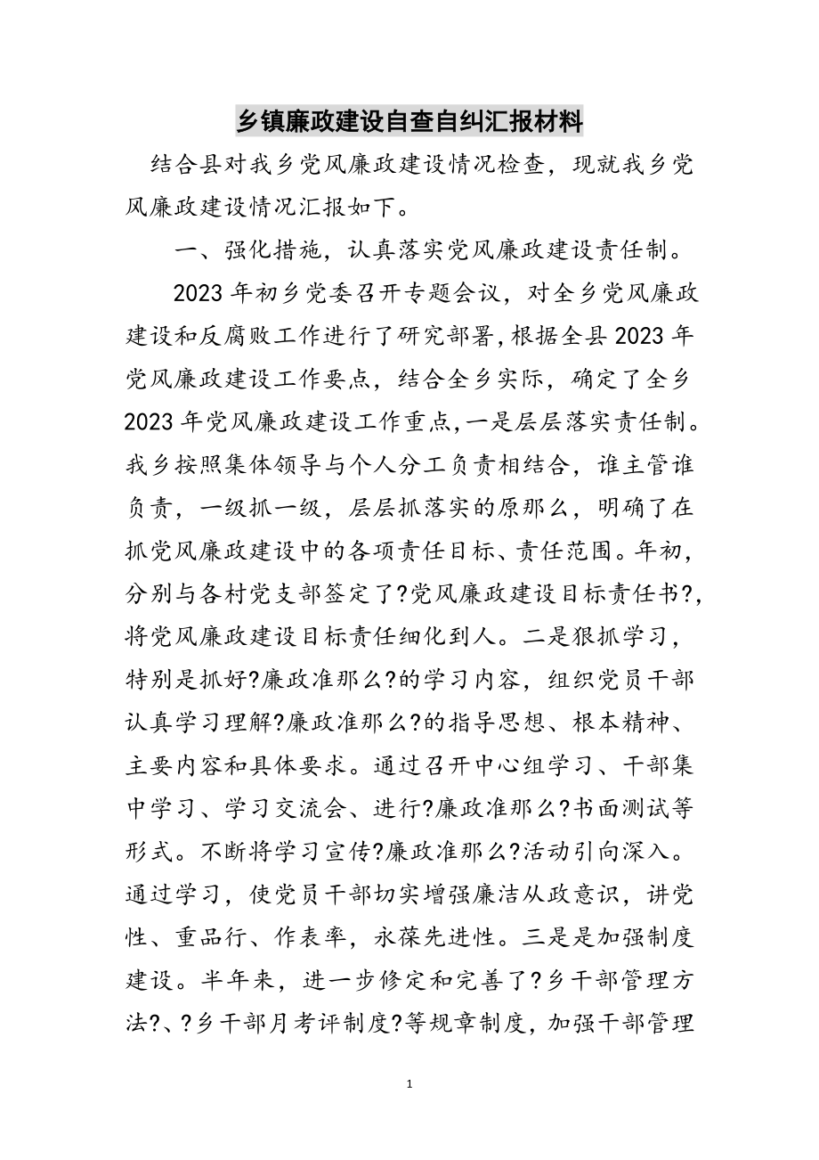 2023年乡镇廉政建设自查自纠汇报材料范文.doc_第1页