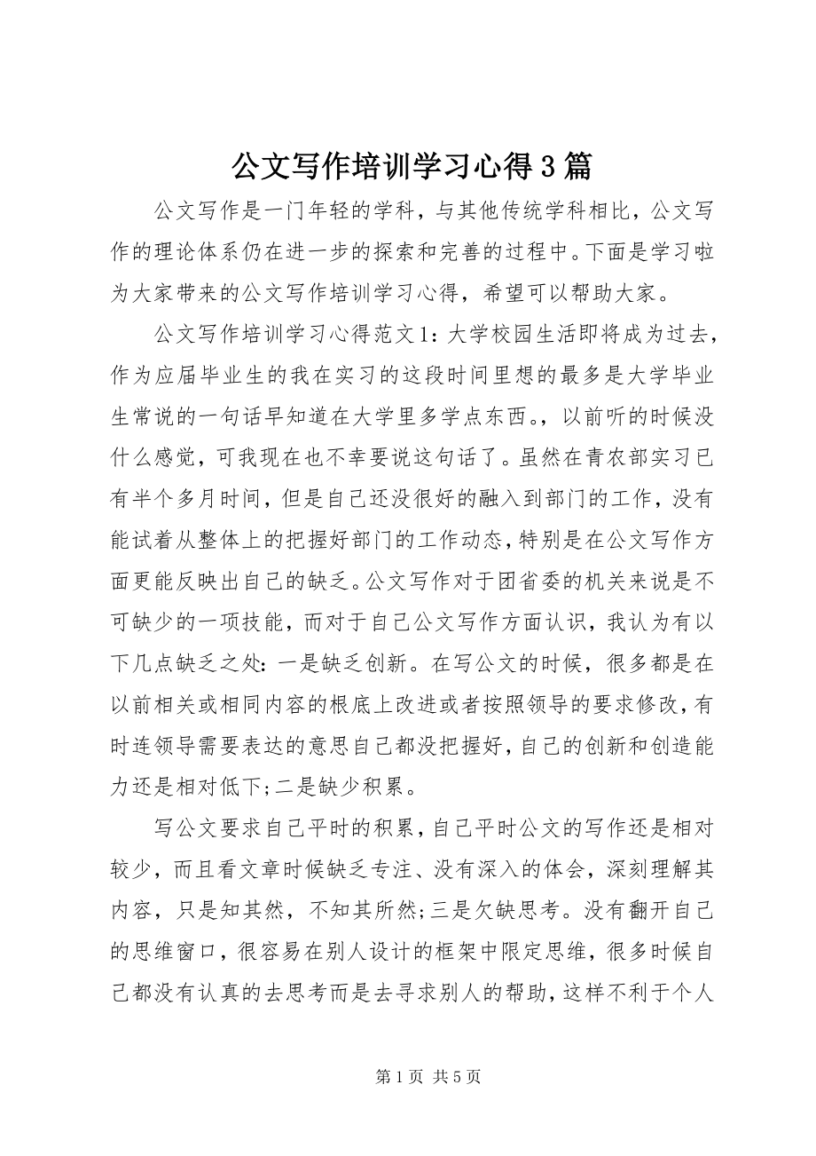 2023年公文写作培训学习心得3篇.docx_第1页