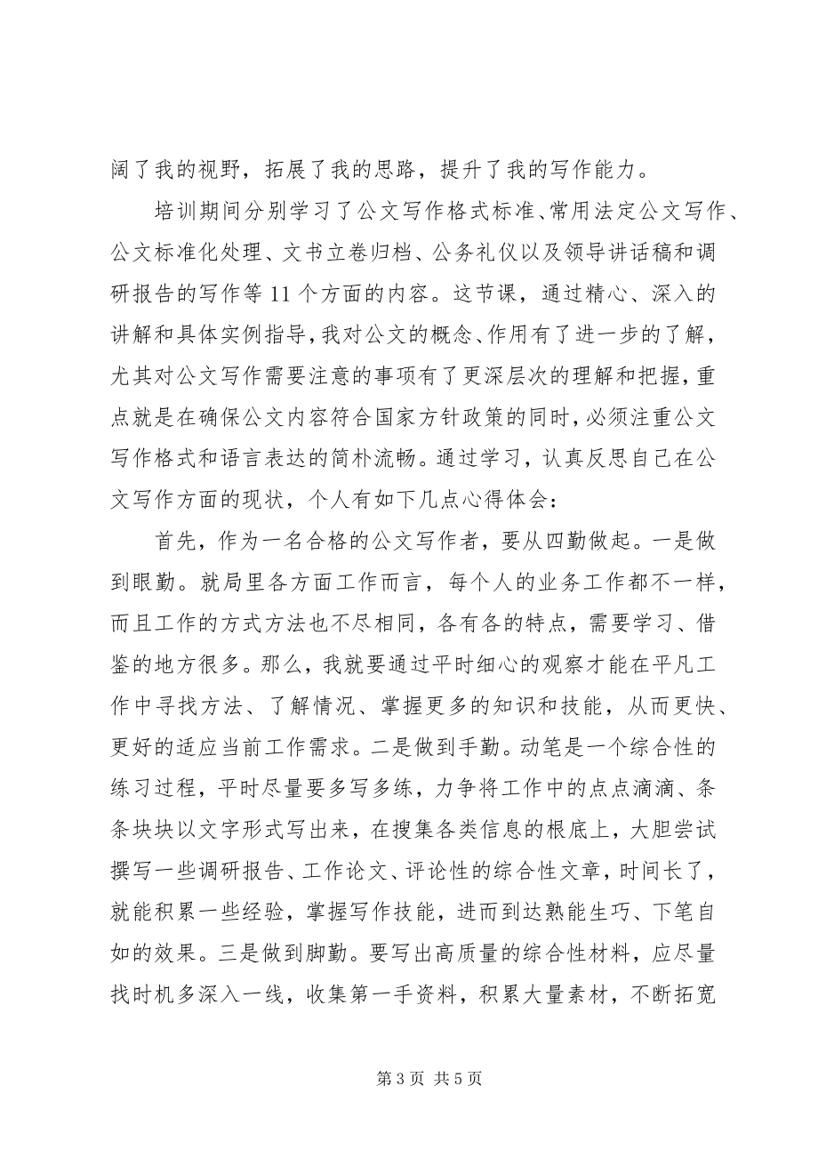 2023年公文写作培训学习心得3篇.docx_第3页