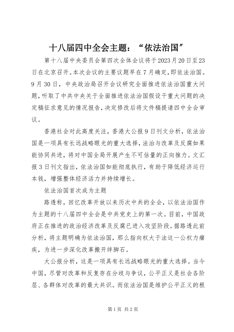 2023年十八届四中全会主题“依法治国”.docx_第1页